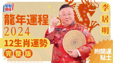 李居明2023年十二生肖運程|李居明12生肖2023年全年运势运程详解 十二生肖兔年。